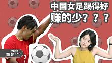 【童姥】为什么中国女足踢的比男足好，赚的却比男足少？