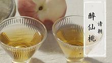【古人食·醉仙桃】初夏桃熟，做一坛桃酒，醉了时光，美了颜色