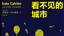 【读书】看不见的城市第二章