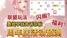 【闪耀暖暖】周年庆预测！信鸽双闪提前预定？联盟新玩法！叠纸又画大饼啦