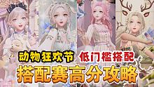 【闪耀暖暖】动物狂欢节搭配赛怎么搭？你搭对了吗？低门槛高分攻略