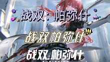 （战双：帕弥什）（战双帕弥什）战双 战双 战双 战双 战双 战双 战双 战双 战双 战双 战双 战双