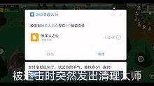 被追击时突然弹出360清理大师