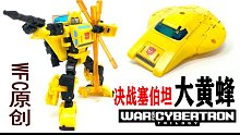【WFC原创 大黄蜂】变形金刚决战赛博坦三部曲原创太空载具 ——大黄蜂  BUMBLEBEE嗡嗡叫系