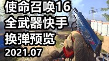 COD16—4分49秒看完全武器快手换弹 解压系列 （基础配件2021.07.25）