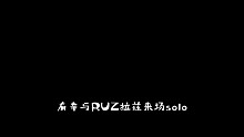 荒野乱斗：和RUZ拉兹的普里莫单挑。。。