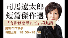 司馬遼太郎 短編傑作集 「有隣は悪形にて」第九話 朗読:石川英郎