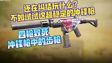 枪械不止一种选择！这把超稳的冲锋枪给你全新的选择！《使命召唤手游》GKS配置分享