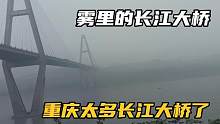 重庆到底有多少长江大桥？走到那里都能看到这宏伟壮观的长江大桥