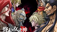 电视剧动画《终末的女武神》预告人神大战