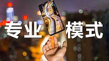 三分钟学会专业模式，手机摄影天花板不过如此！