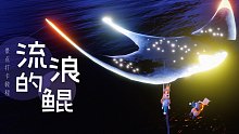 【光遇景点】小王子季遥远海上一只“流浪的鲲”