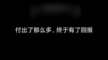 [香肠派对]付出了这么多，终于有了回报