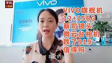 VIVO新款跌了919，12+256G+4800万蔡司微云台相机，高颜值手机值