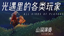 【Sky光遇】光遇里的各类玩家（你也在其中吗）