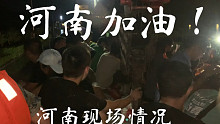 河南新乡现场情况