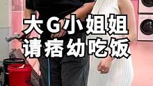 大G小姐姐要和痞幼吃饭，我该怎么办? 