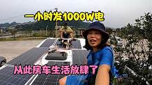 下血本给房车铺满太阳能板，一小时发1000瓦电，这钱花得太值了