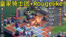 皇家骑士团+Rougelike？像素战棋SRPG游戏深度评测