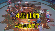 梦幻新诛仙，4星仙师通关