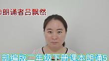 《笋芽儿》语文园地一 我爱阅读 部编版小学二年级下册课本朗读