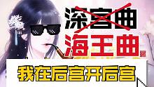 我在后宫开后宫！海王我是专业的！