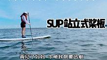 SUP 站立式桨板｜再见了妈妈 今晚我就要远航