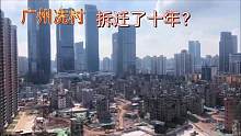广州CBD里最后的城中村，10多年过去了，至今还有钉子户在坚守？