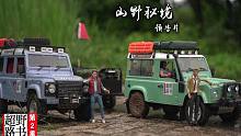越野路书RC版第二季预告片——山野秘境