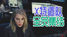 断臂侠，会飞的手臂，《X特遣队：全员集结》预告片