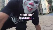 当跑酷小伙遇到小丑会摩擦出什么火花呢？敬请关注。#第一视角 #跑酷 #代入感很强 #吓人 #刺激 