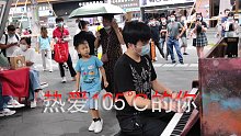 热 爱 100000005℃ 的 钢 琴 ，热辣滚烫☞！