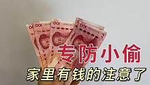 家里有现金的注意了！把钱放在这几个地方，小偷翻到了也不会拿