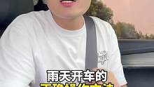 雨天怎么开车安全一些呢，你知道吗？@抖音汽车 @抖音小助手