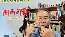 烟雨行舟-复音口琴A调 | 很好听的一首歌（自学口琴，吹的不好请多见谅）