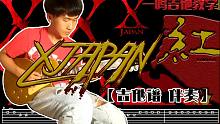 一鸣吉他 - X JAPAN 红 【教学 吉他谱 伴奏】