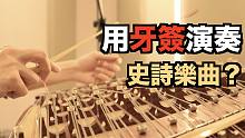 【扬琴】用牙签演奏超燃史诗向乐曲：STAR SKY！完整版