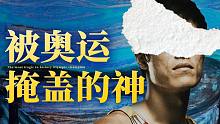 破了世界纪录、拿了60块金牌！却被全民网暴13年！【史上最惨英雄】