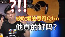 被吹爆的恩雅q1m真的好吗？我们从实用出发来聊！恩雅ENYAq1m吉他评测