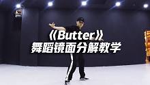 BTS防弹少年团《Butter》 舞蹈镜面分解教学【口袋教学】