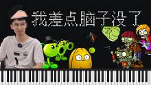 当我用钢琴”打“植物大战僵尸！
