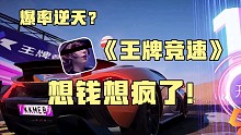 王牌竞速高质量人类男性也不一定玩得起的