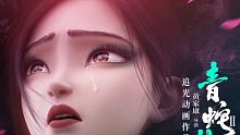 昨天去的电影院看了青蛇首映，太好看，感动哭了，没办法只有预告片，现在各大网站上还没有正片，所以只能用