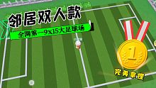 【摩尔庄园手游】全网第一9X15足球场