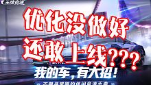 《王牌竞速》优化很差，这么多问题也敢上线