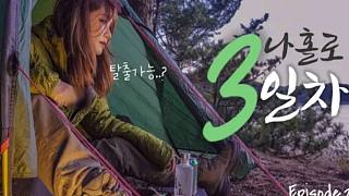 [Rirang OnAir]-10℃独自被困岛屿第3天生Solo Camping-Episode.2