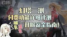 【幻塔】付费功能详细评测，开服氪金指南！