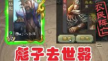 彪子【加上限】很狂？我化身马岱给你扣了！