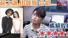 瑕疵你要知EP7 - 薛之谦田馥甄 尴尬合唱 | 风格太突出互相抢戏？ | Calvin歌唱小教室 