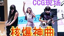 开口跪！CCG现场超燃!!!核爆神曲《aLIEz》